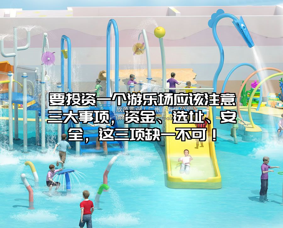 要投資一個游樂場應該注意三大事項，資金、選址、安全，這三項缺一不可！