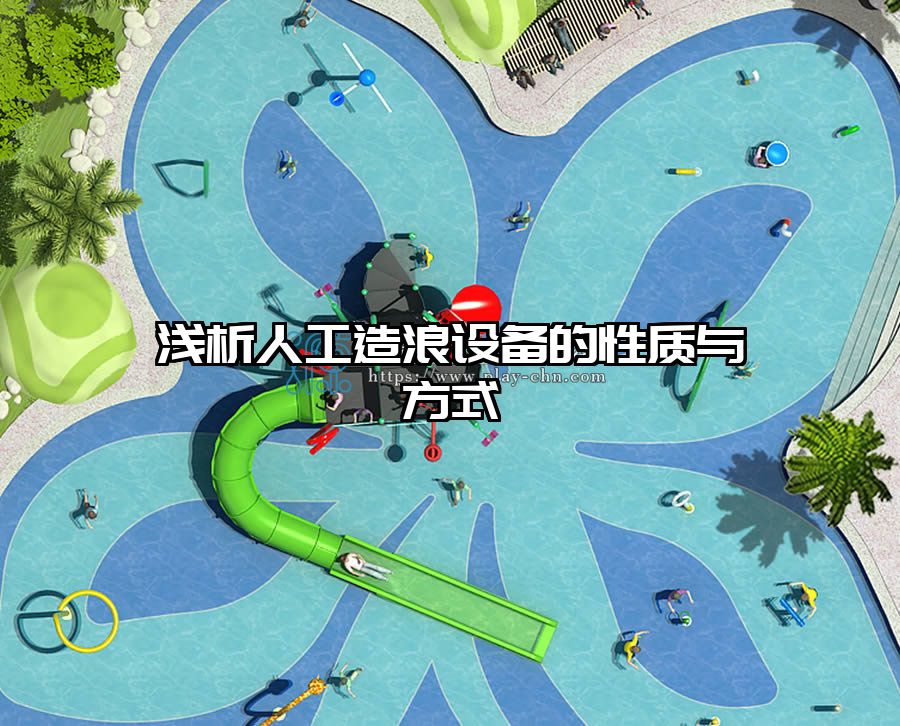 淺析人工造浪設備的性質與方式