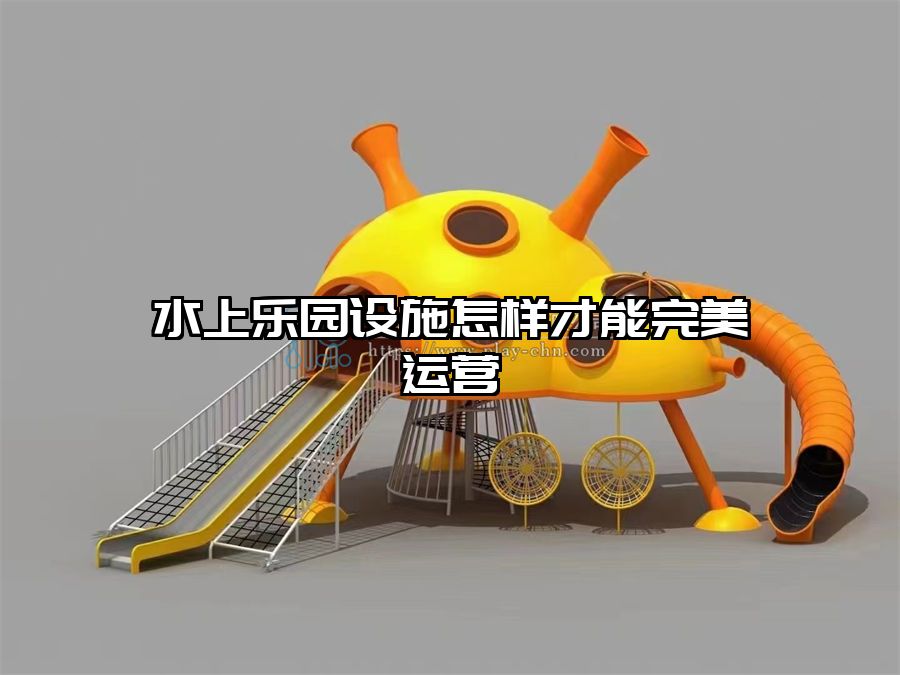 水上樂園設施怎樣才能完美運營