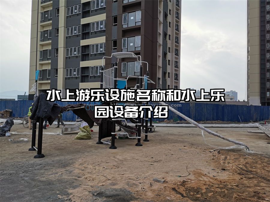 水上游樂設施名稱和水上樂園設備介紹 
