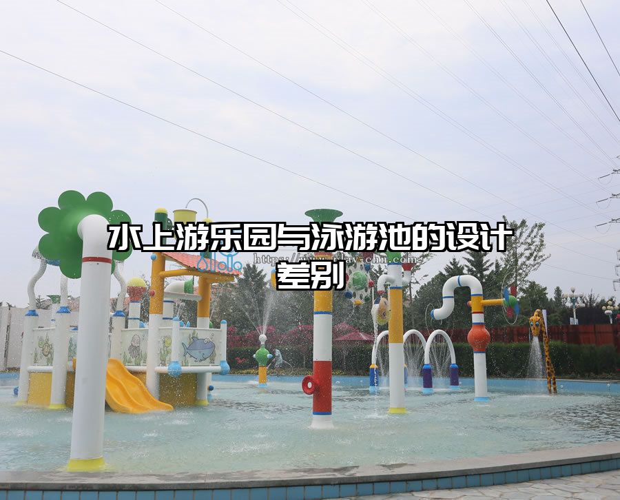 水上游樂園與泳游池的設(shè)計(jì)差別