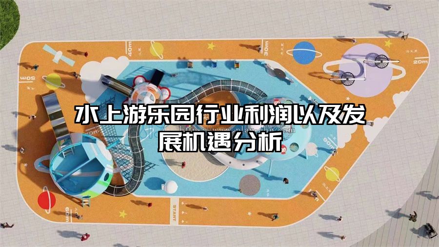 水上游樂園行業(yè)利潤(rùn)以及發(fā)展機(jī)遇分析