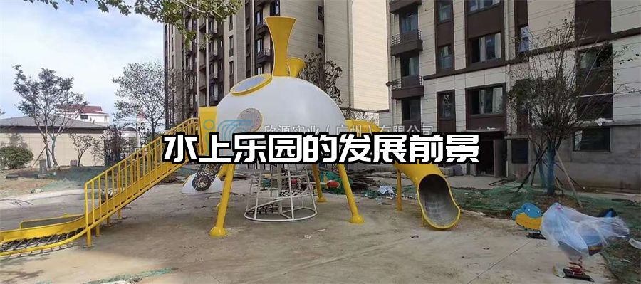 水上樂園的發展前景