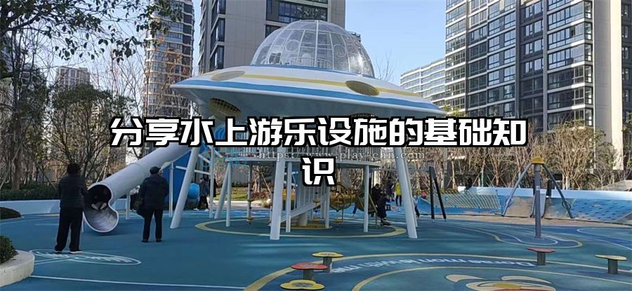分享水上游樂設施的基礎知識