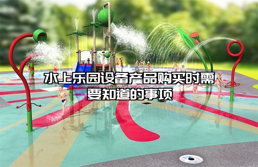 水上樂園設備產品購買時需要知道的事項