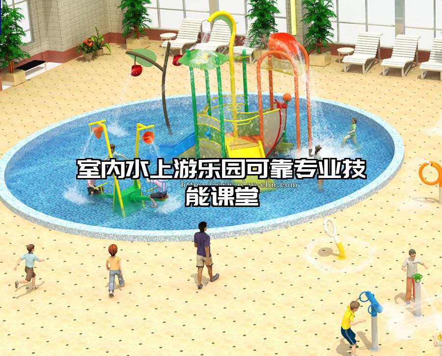室內(nèi)水上游樂園可靠專業(yè)技能課堂