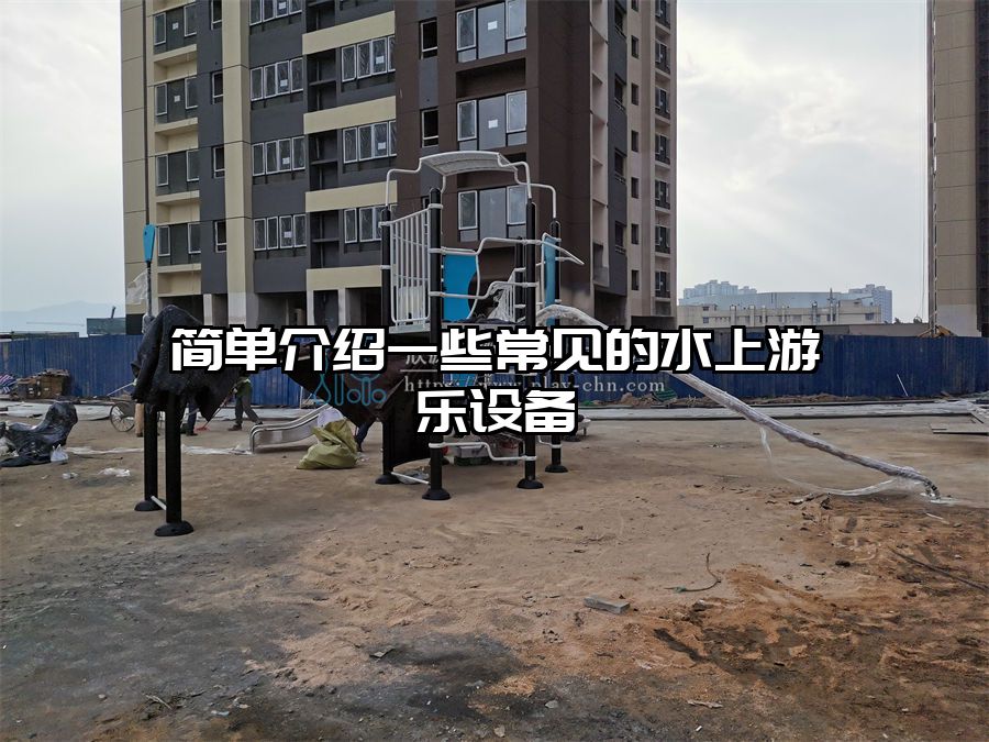 簡單介紹一些常見的水上游樂設(shè)備