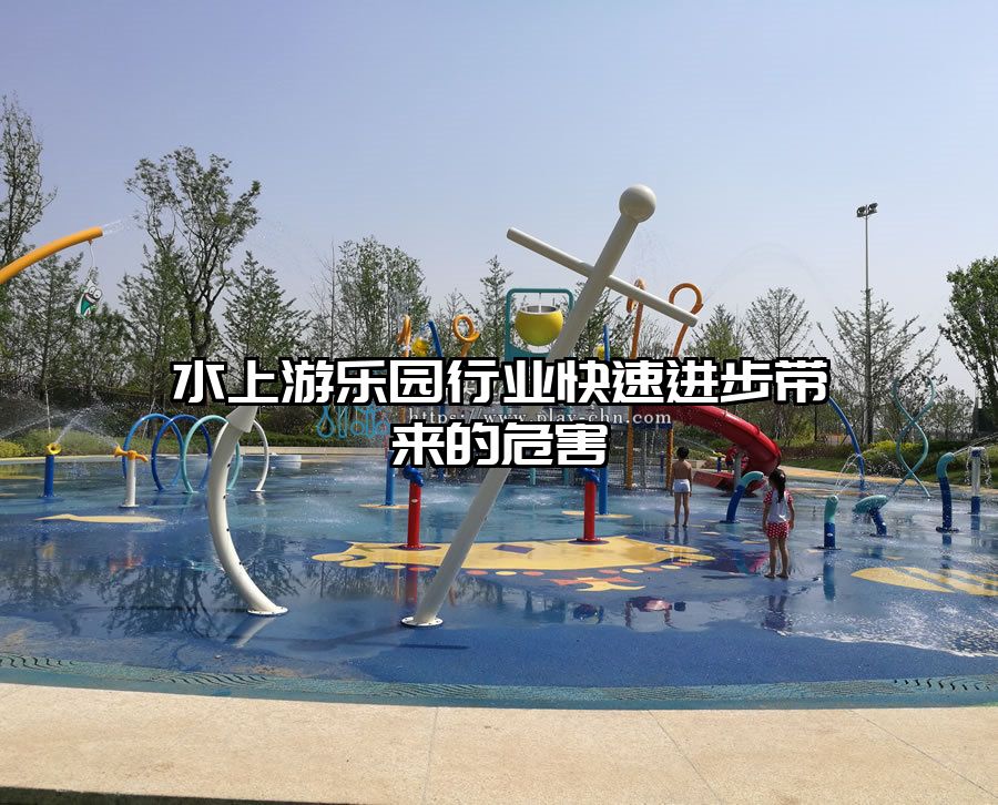 水上游樂園行業(yè)快速進(jìn)步帶來的危害