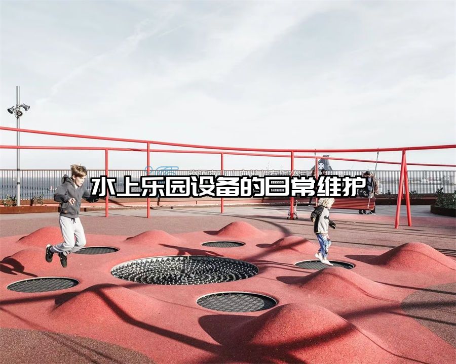 水上樂園設備的日常維護