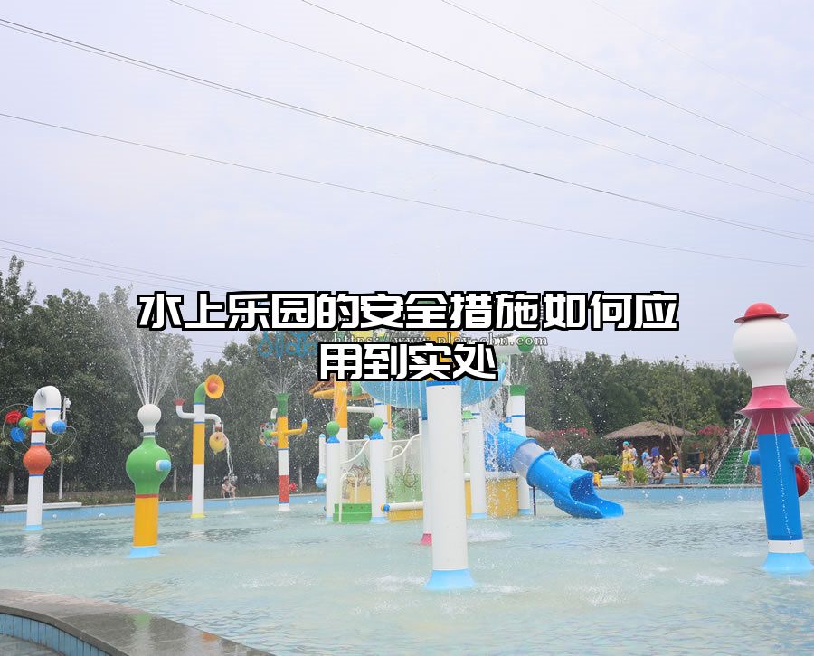 水上樂園的安全措施如何應用到實處