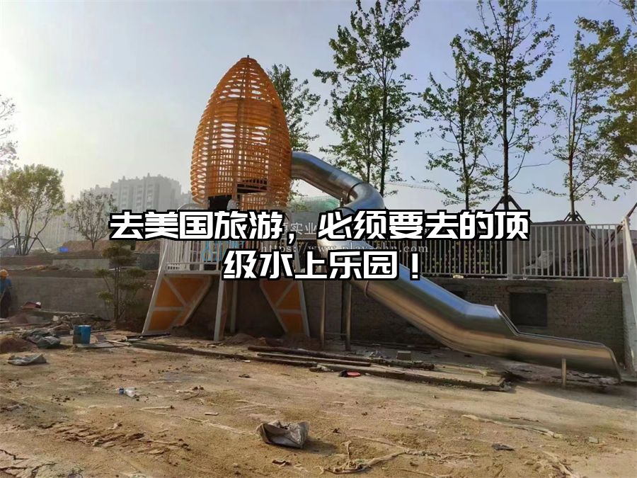 去美國旅游，必須要去的頂級水上樂園！