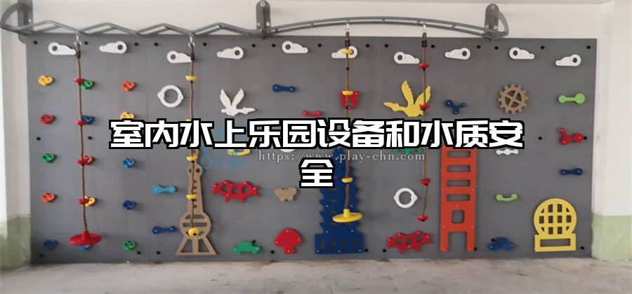 室內(nèi)水上樂園設(shè)備和水質(zhì)安全