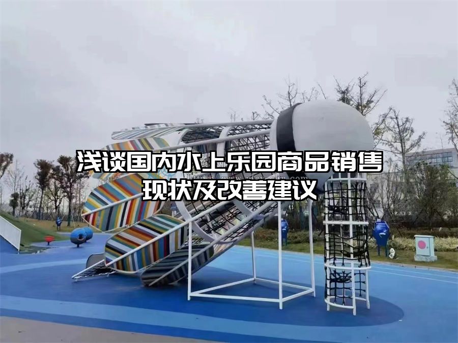 淺談國內水上樂園商品銷售現狀及改善建議