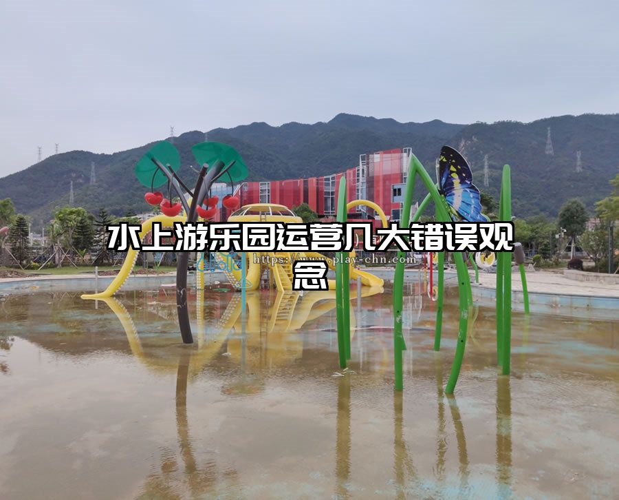 水上游樂園運(yùn)營(yíng)幾大錯(cuò)誤觀念