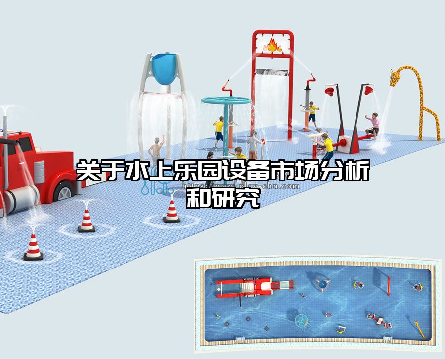 關于水上樂園設備市場分析和研究