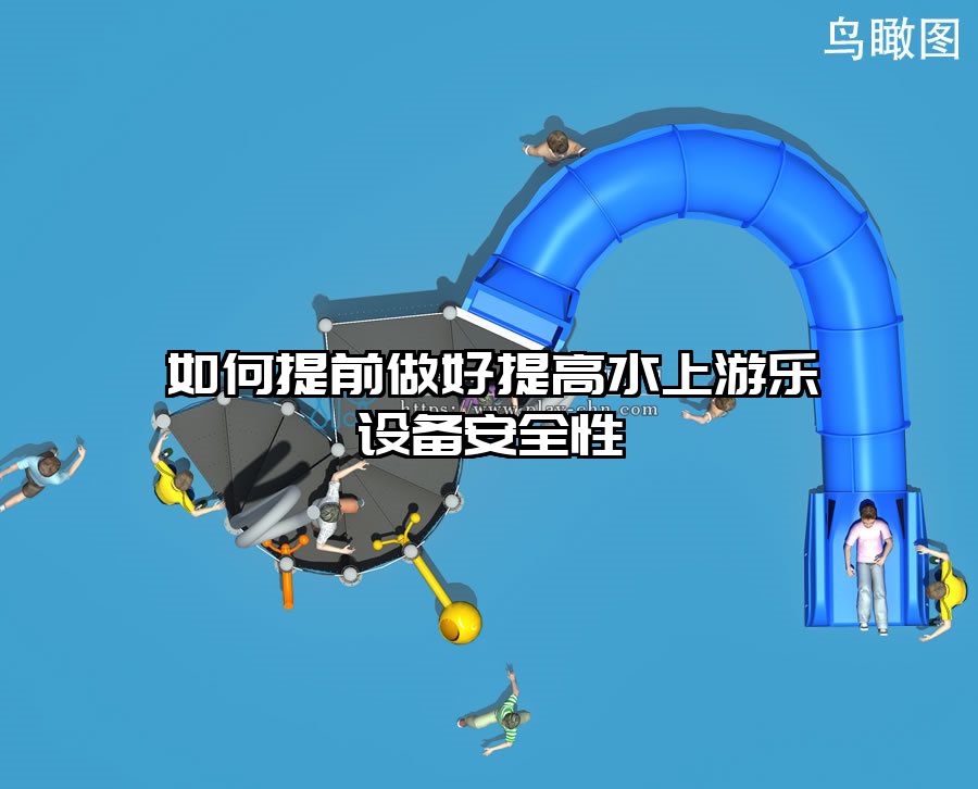 如何提前做好提高水上游樂設備安全性