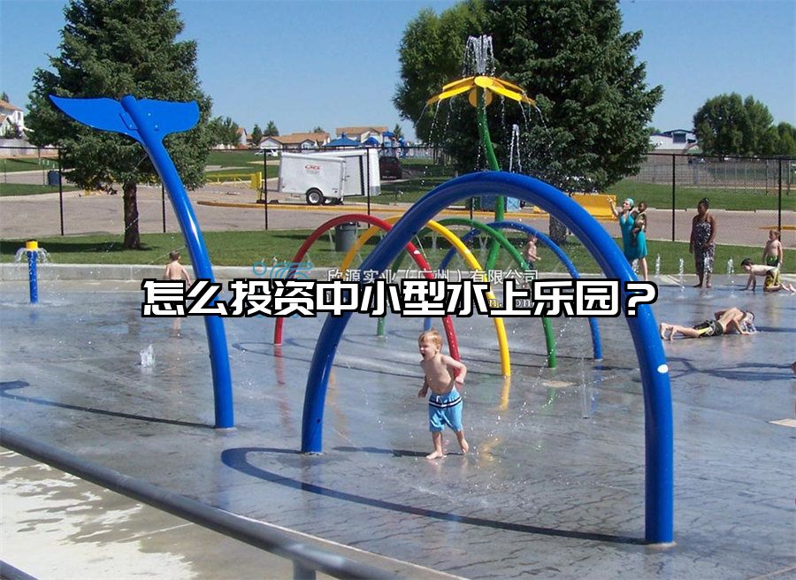 怎么投資中小型水上樂園？