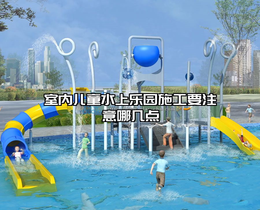 室內兒童水上樂園施工要注意哪幾點