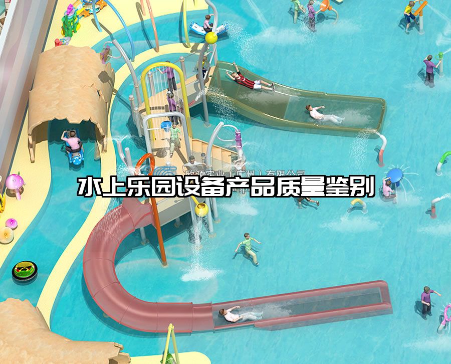 水上樂園設備產品質量鑒別