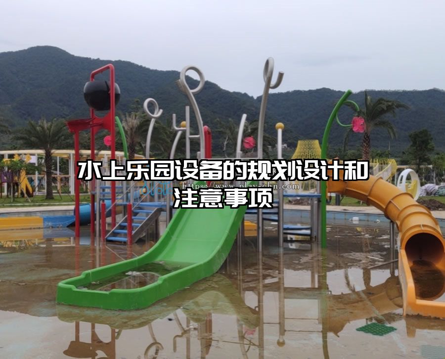 水上樂園設備的規劃設計和注意事項