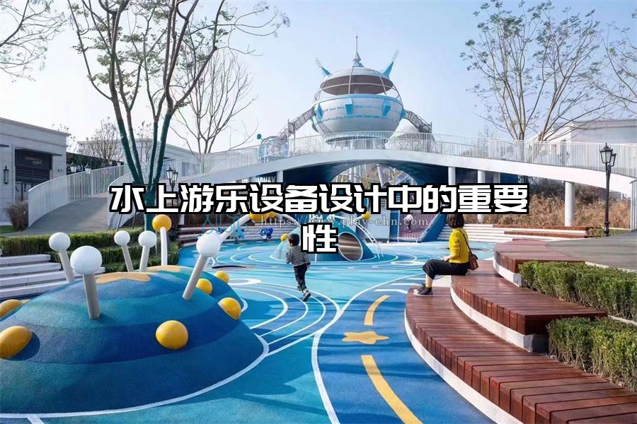水上游樂設(shè)備設(shè)計(jì)中的重要性