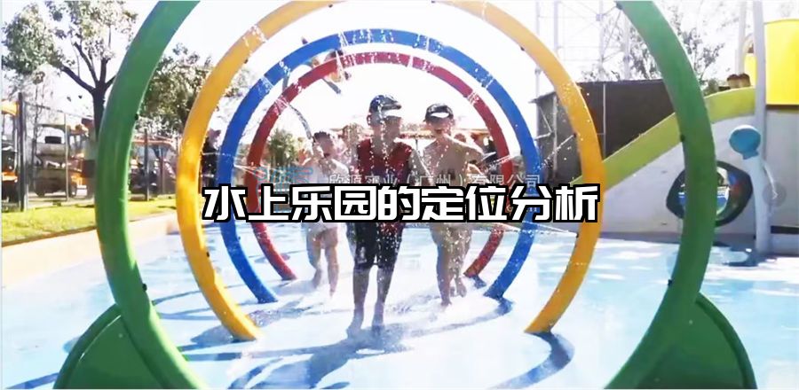 水上樂園的定位分析