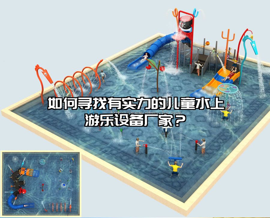 如何尋找有實(shí)力的兒童水上游樂設(shè)備廠家？