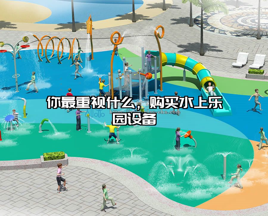 你最重視什么，購買水上樂園設備