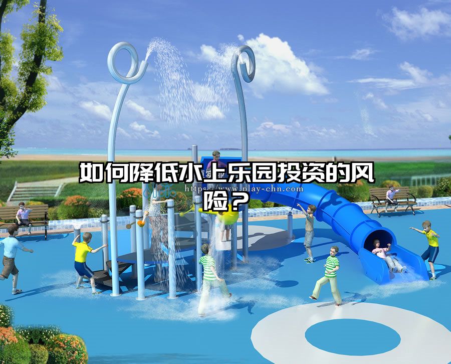 如何降低水上樂園投資的風險？