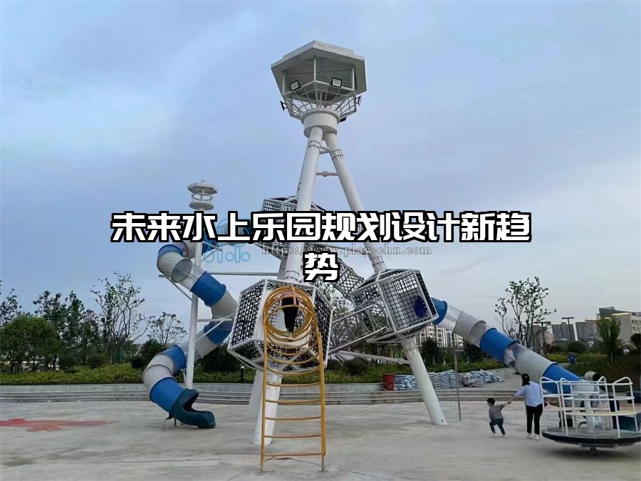 未來水上樂園規劃設計新趨勢