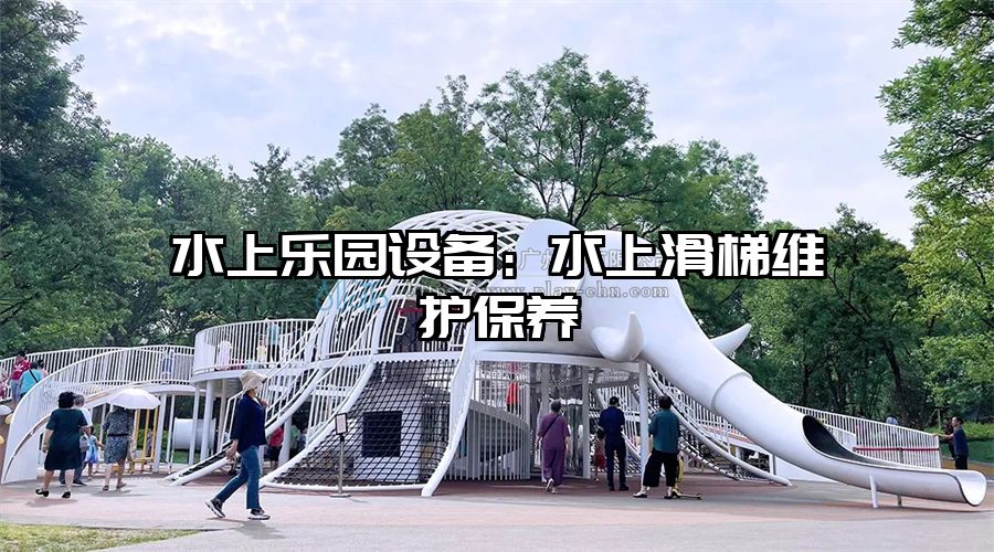 水上樂園設備：水上滑梯維護保養