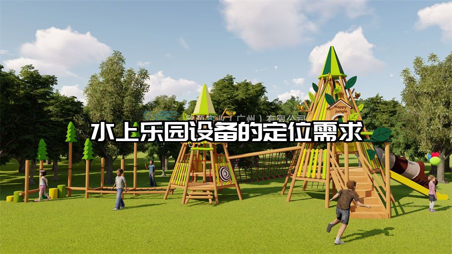 水上樂園設備的定位需求
