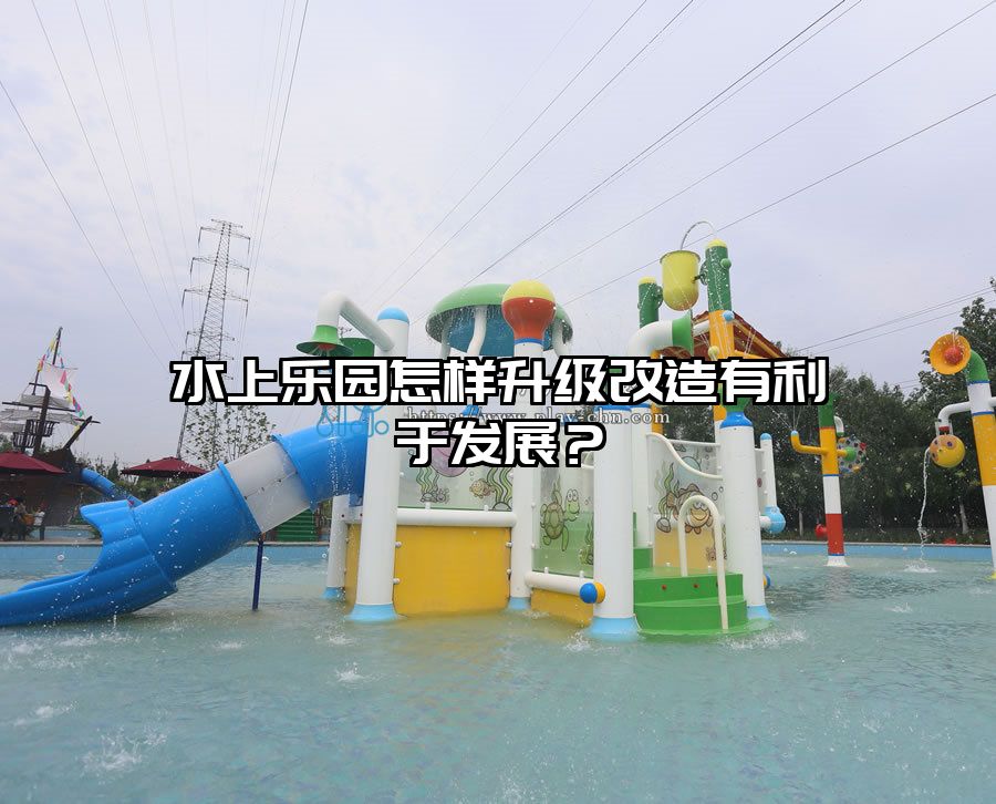 水上樂(lè)園怎樣升級(jí)改造有利于發(fā)展？