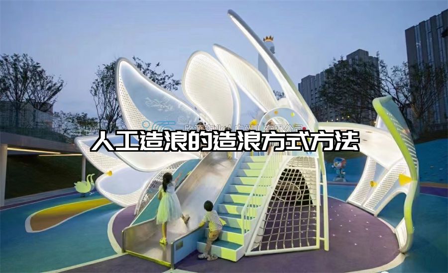 人工造浪的造浪方式方法