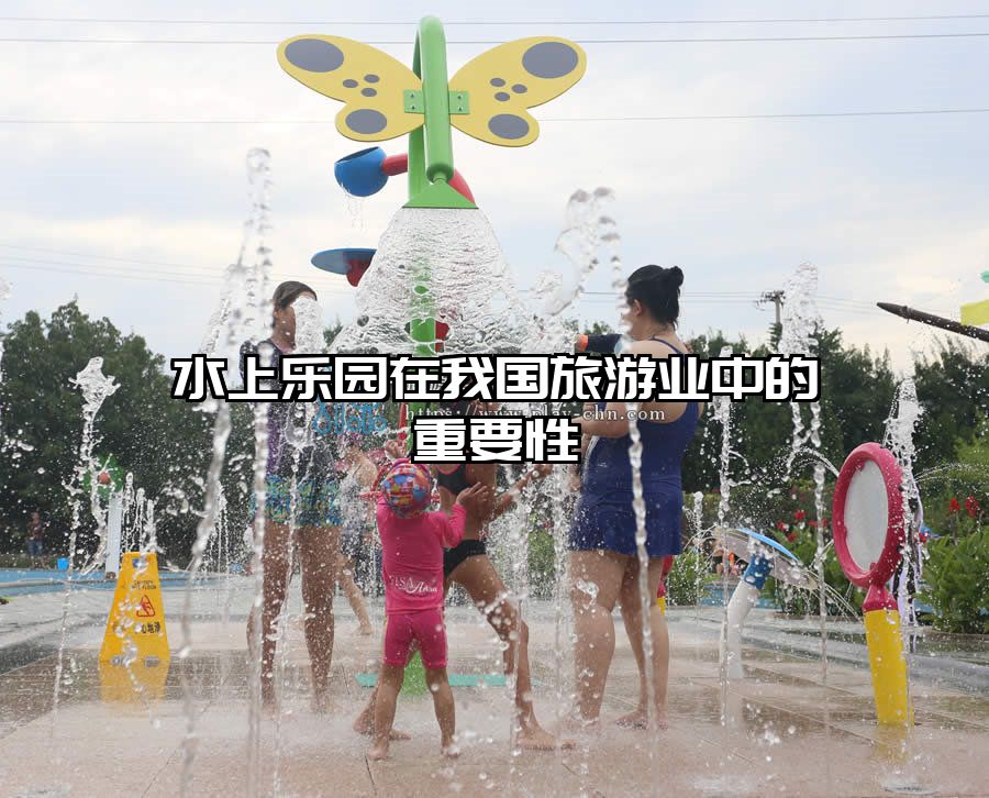 水上樂(lè)園在我國(guó)旅游業(yè)中的重要性