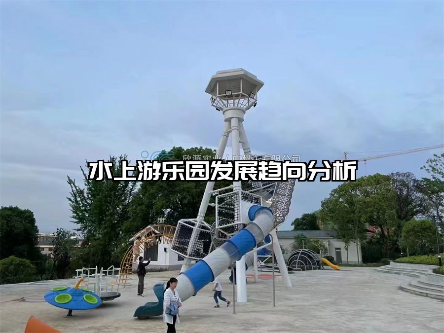 水上游樂園發展趨向分析