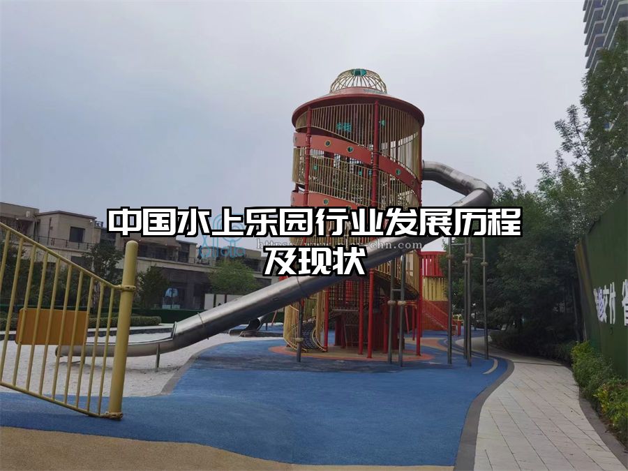 中國水上樂園行業發展歷程及現狀