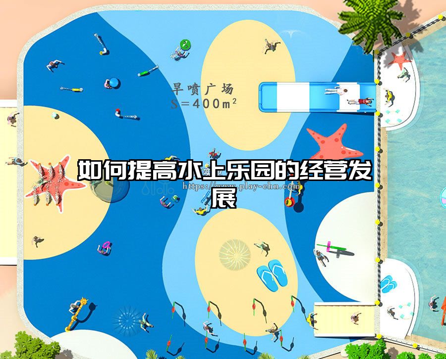 如何提高水上樂園的經營發展
