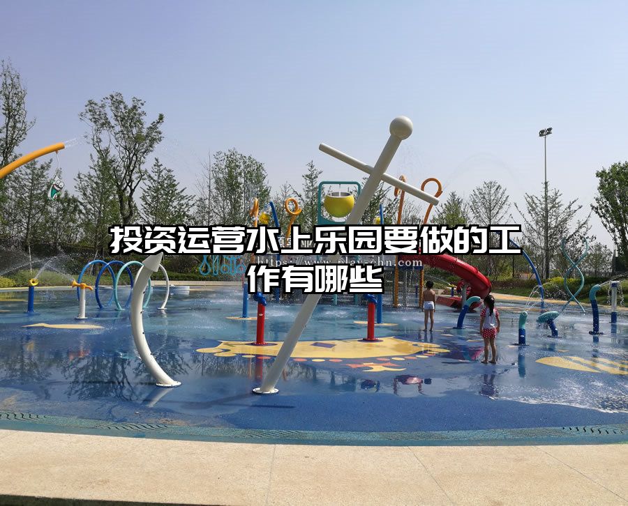 投資運營水上樂園要做的工作有哪些