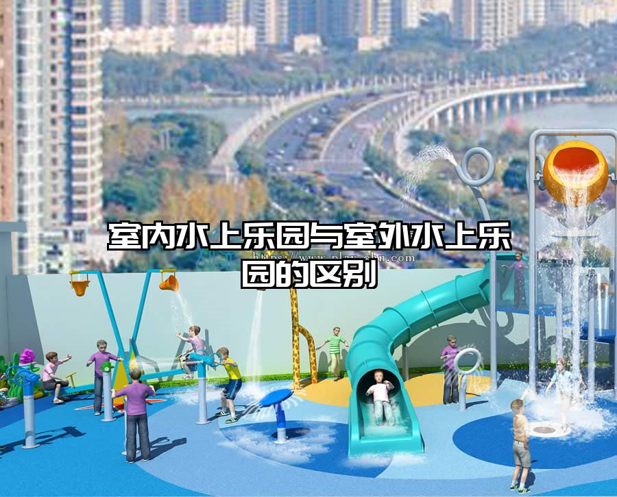 室內(nèi)水上樂園與室外水上樂園的區(qū)別