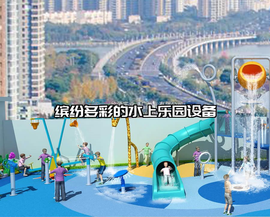 繽紛多彩的水上樂園設備