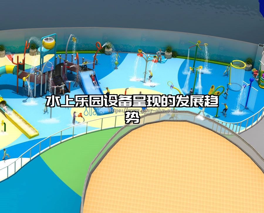 水上樂園設備呈現的發展趨勢