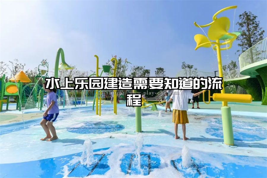 水上樂園建造需要知道的流程