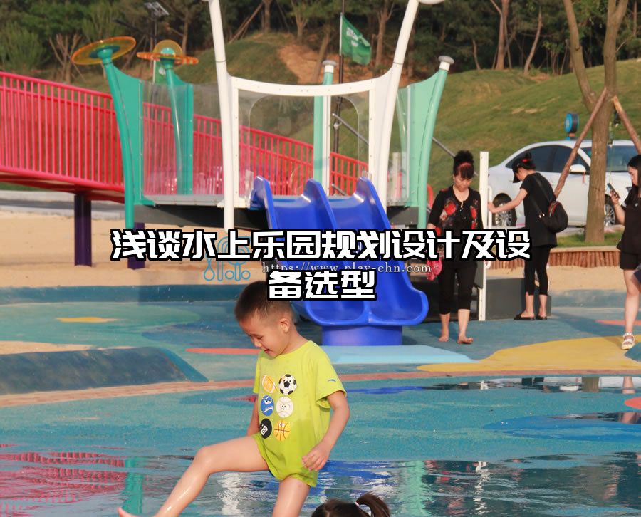 淺談水上樂園規(guī)劃設(shè)計(jì)及設(shè)備選型