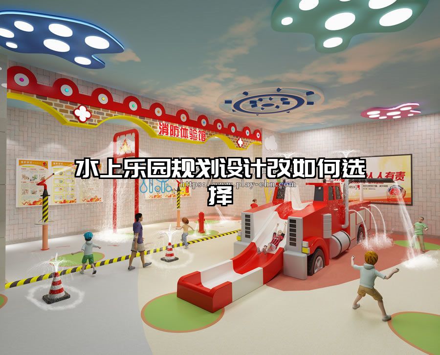 水上樂園規劃設計改如何選擇
