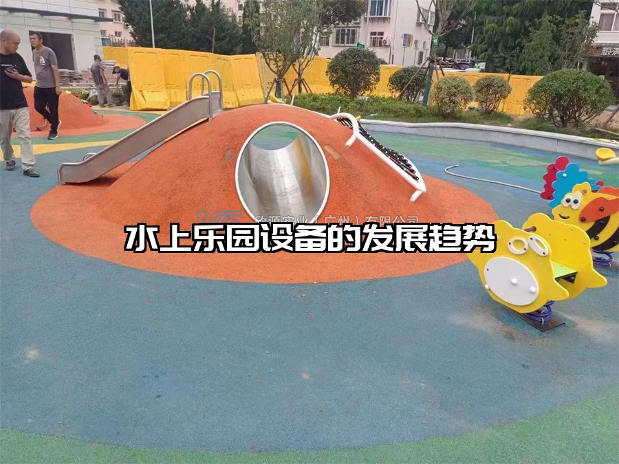 水上樂園設備的發展趨勢