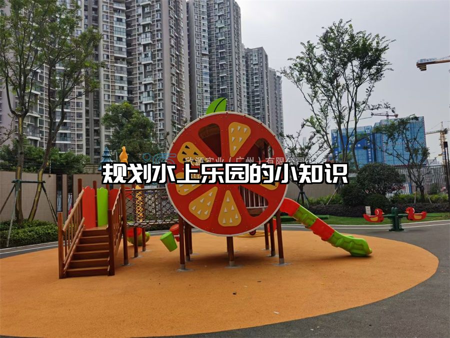 規(guī)劃水上樂(lè)園的小知識(shí)