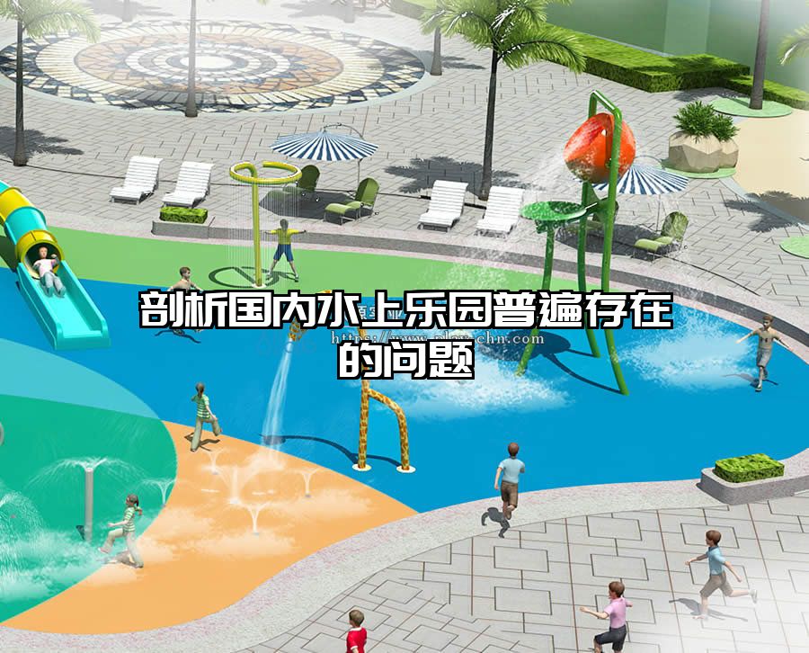 剖析國內水上樂園普遍存在的問題