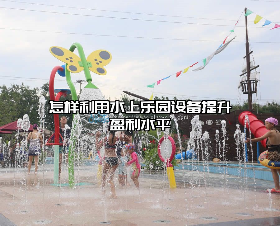 怎樣利用水上樂園設(shè)備提升盈利水平