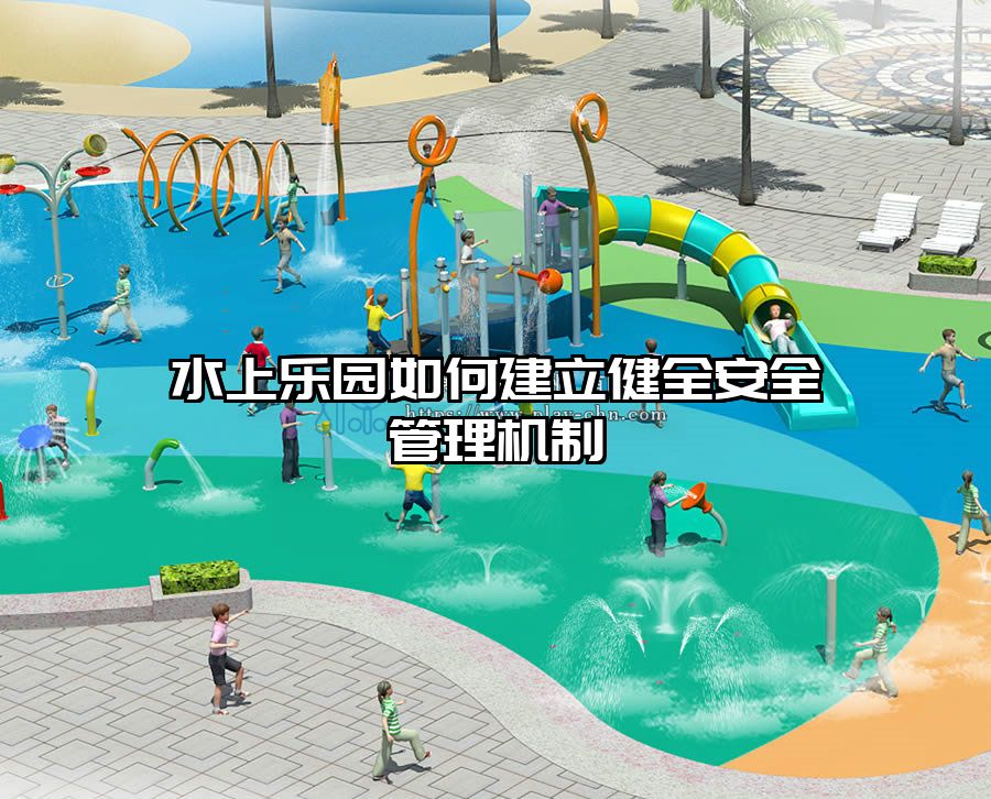 水上樂園如何建立健全安全管理機制